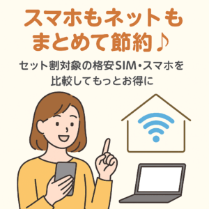 スマホとネットをまとめて節約することを訴求するイラストバナー。格安SIMとネット回線のセット割を示し、スマホを持つ女性とWi-Fiマーク、ノートパソコンが描かれている。